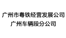 广州市粤铁经营发展公司广州车辆段分公司