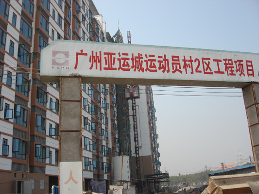 广州亚运城运动员村2区工程项目